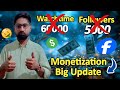 Facebook Monetization Big Update | Facebook Monetization in Pakistan With 0 Followers and Watchtime