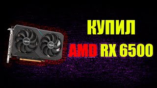 Кому нужна эта видеокарта? AMD RX 6500 XT