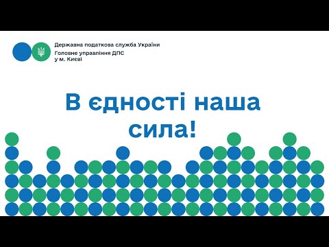 В єдності наша