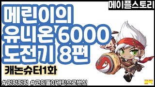 #메이플스토리 #메이플 #캐논슈터 [메이플스토리] 메린이의 유니온 6000 도전기 8편 캐논슈터편 1화