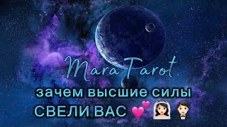 Зачем высшие силы свели нас?❤️‍🔥 #таро #гадание #расклад #гаданиенаотношения #maratarot