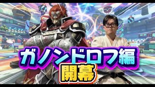 久しくガノンで無双する【スマブラsp】