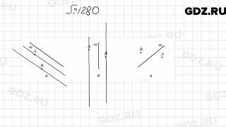 № 1280 - Математика 6 класс Мерзляк