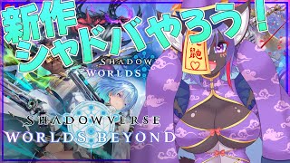 【Shadowverse: Worlds Beyond】TCGって定期的に新しいのに手を出したくなるよね
