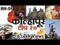 कोल्हापुर शहराची सफर ।। Top 20 places to visit in Kolhapur city | ONLY MH-09 😀 नाद खुळा !!