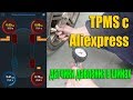 Датчики давления в шинах. TPMS с Aliexpress. Обзор программ.