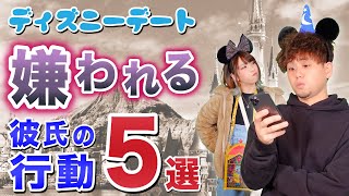 【要注意！】ディズニーデートで彼女から嫌われる彼氏の行動５選❗️