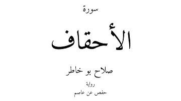 46 - القرآن الكريم - سورة الأحقاف - صلاح بو خاطر