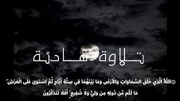 {اللَّهُ الَّذِي خَلَقَ السَّمَاوَاتِ وَالْأَرْضَ وَمَا بَيْنَهُمَا} تلاوة هادئة