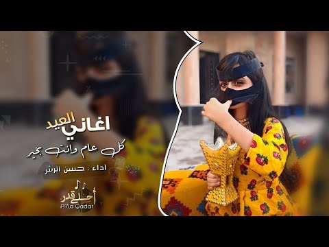 اغاني العيد عيدك سعيد يا زين حسن الرش 2023 مطلوب اكثر شيء