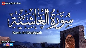 تلاوة جميلة سورة الغاشية - حسام الدين عبادي Surah Al-Ghashiyah