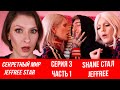 Сериал Shane Dawson про Jeffree Star: перевод, реакция. Shane Dawson живет жизнью Jeffree Star