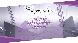 25-ji, Nightcord de. - Voice Drama [Rus Sub]