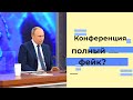 Пресс-конференция Путина все ли так как показано? Ответ таро