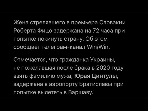 В Фицо Стрелял Муж Украинки. Радость Гончаренко От Смерти Президента Ирана. Нелегитимный Зелебобус.