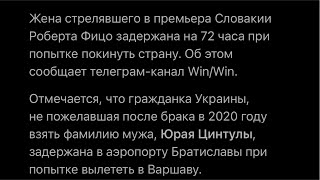 В Фицо стрелял муж украинки. Радость Гончаренко от смерти президента Ирана. Нелегитимный Зелебобус.