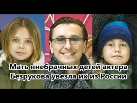 Где сейчас живут внебрачные дети актера Сергея Безрукова и кто их мать