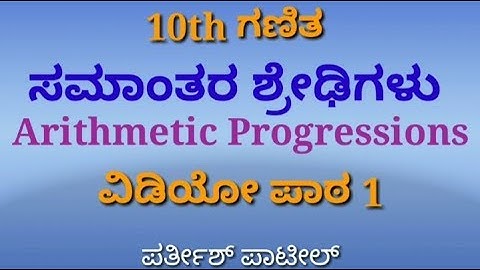 ಸಮಾಂತರ ಶ್ರೇಢಿ Arithmetic Progressions ವಿಡಿಯೋಪಾಠ 1| Video Lesson 1