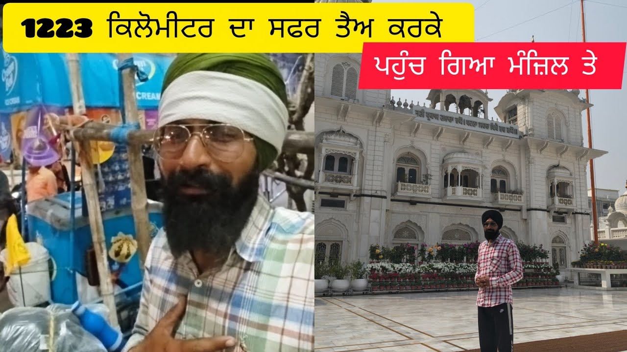 1223 ਕਿਲੋਮੀਟਰ ਦਾ ਸਫਰ ਤੈਅ ਕਰਕੇ ਪਹੁੰਚ ਗਿਆ ਮੰਜ਼ਿਲ ਤੇ 🚴 patiala to patna sahib 🚴 (part 15)#trending 