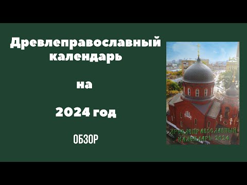 Древлеправославный календарь на 2024 год.