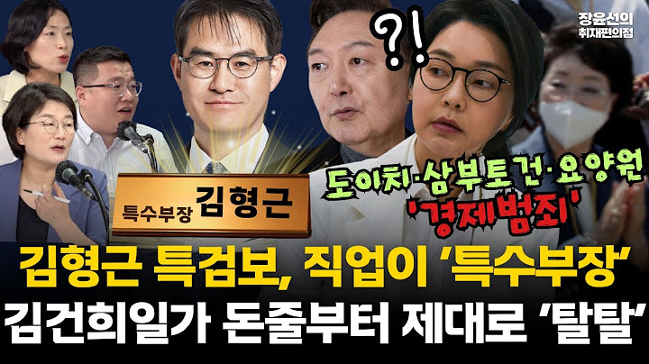 구교형·김은지 취재...김형근 특검보는 직업이 ‘특수부장’...김건희일가 돈줄부터 제대로 ‘탈탈’ #전체영상