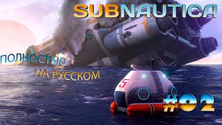 Subnautica ► Полностью на русском  ► Часть #02