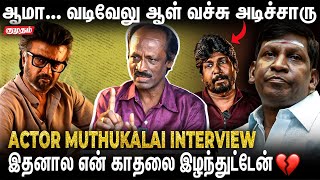 Rajini Sir சொன்ன அந்த வார்த்தை  - Comedy Actor Muthukalai Open Talk | Vadivelu | Jailer