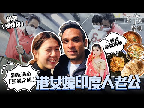 #米紙｜港女嫁印度人 老公被稱「阿差」兼遭家人反對 印度丈夫親解「強姦之國」和重男輕女傳聞 解開一日三餐食咖喱薄餅之謎 印度人在港生活和創業竟仍受盡歧視 ｜#筆記紙