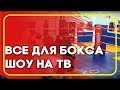 BOYKO-SPORT - все для бокса в программе Бой в большом городе 7 серия