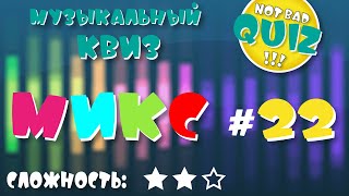 видео: Not Bad QUIZ --- Микс #22 --- Музыкальный Квиз картинка: Not Bad QUIZ --- Микс #22 --- Музыкальный Квиз