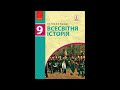 Всесвітня історія, 9-ий клас (О. В. Гісем, О. О. Мартинюк).  Розділ 1. § 2.