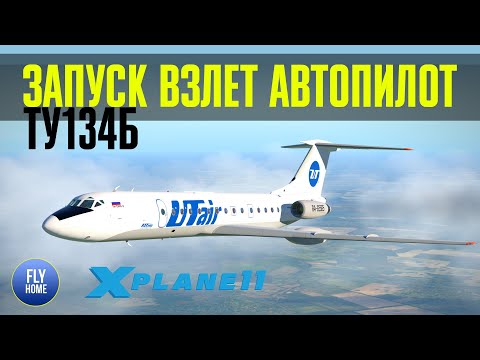 X-plane 11 | Туполев ТУ-134Б Обучение полетам часть №1 | Запуск Взлет и Автопилот