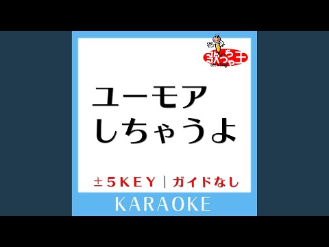 ユーモアしちゃうよ (ガイド無しカラオケ) +3Key (原曲歌手:SMAP)