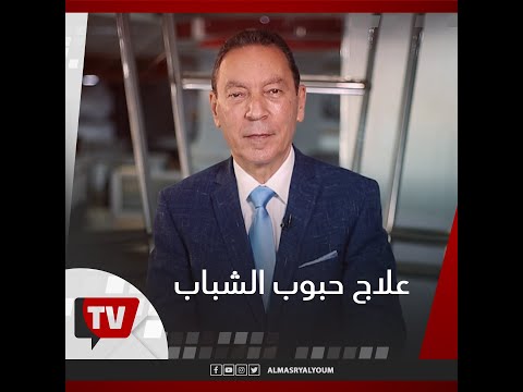 مع هاني الناظر ما هو علاج حبوب الشباب