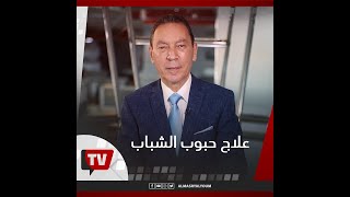 مع هاني الناظر | ما هو علاج حبوب الشباب ؟