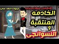 الخادمه المنتقبة و النسوانجى قصه كامله رومانسي تشويق جدا 