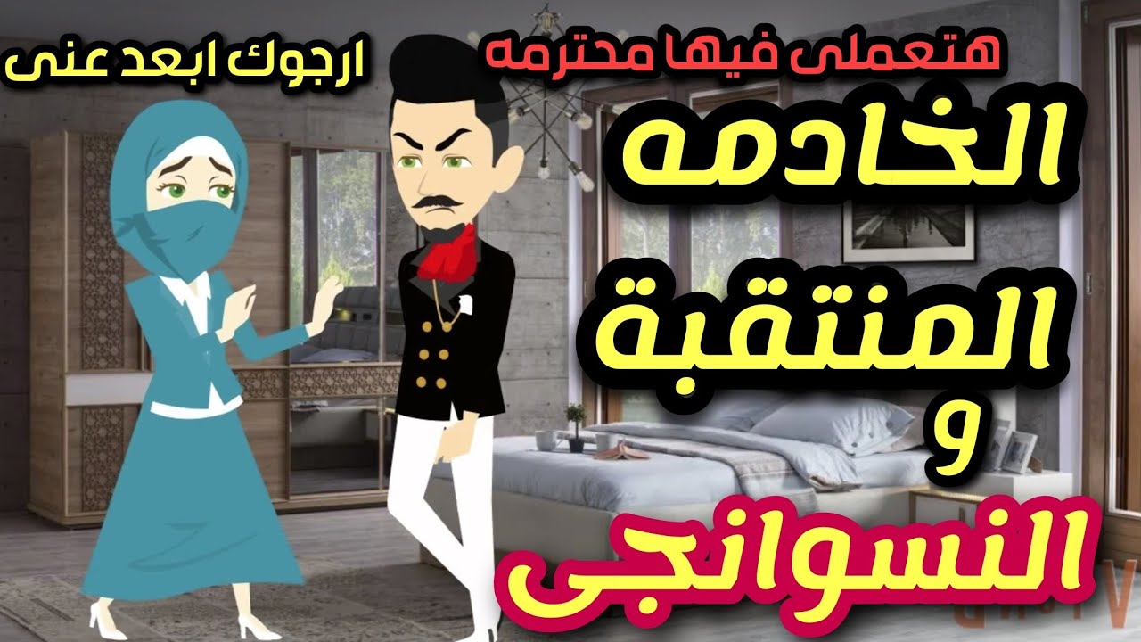 الخادمه المنتقبة و النسوانجى 💞قصه كامله رومانسي تشويق جدا