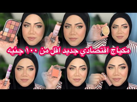 هنجرب مكياج جديد اقتصادي خطير اقل من ١٠٠ جنيه كارلا روز ام ان مايت سينما
