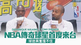 NBA球星威金斯 帕克首度來台 球迷興奮擋不住