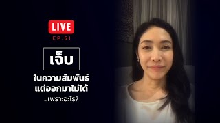 LIVE ครูเงาะ 🔊 EP.51 : เจ็บในความสัมพันธ์แต่ออกมาไม่ได้..เพราะอะไร