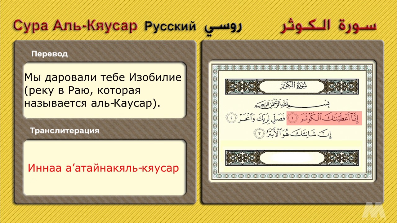 Каусар транскрипция. Сура 108 Аль-Каусар. Сура 108, Аль-Каусар (изобилие). Выучить суру Аль Каусар. Сура Каусар транскрипция.