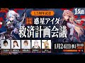 【エヴァコラボ続報世界初公開&1.5周年記念】合同作戦: 惑星アイダ救済計画会議