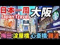 (25)【第１６日】大阪市 御堂筋を観光　立派な大都会 《夏休み日本一周の旅 大阪駅→朝潮橋駅》8/24-101│Osaka Midosuji Trip