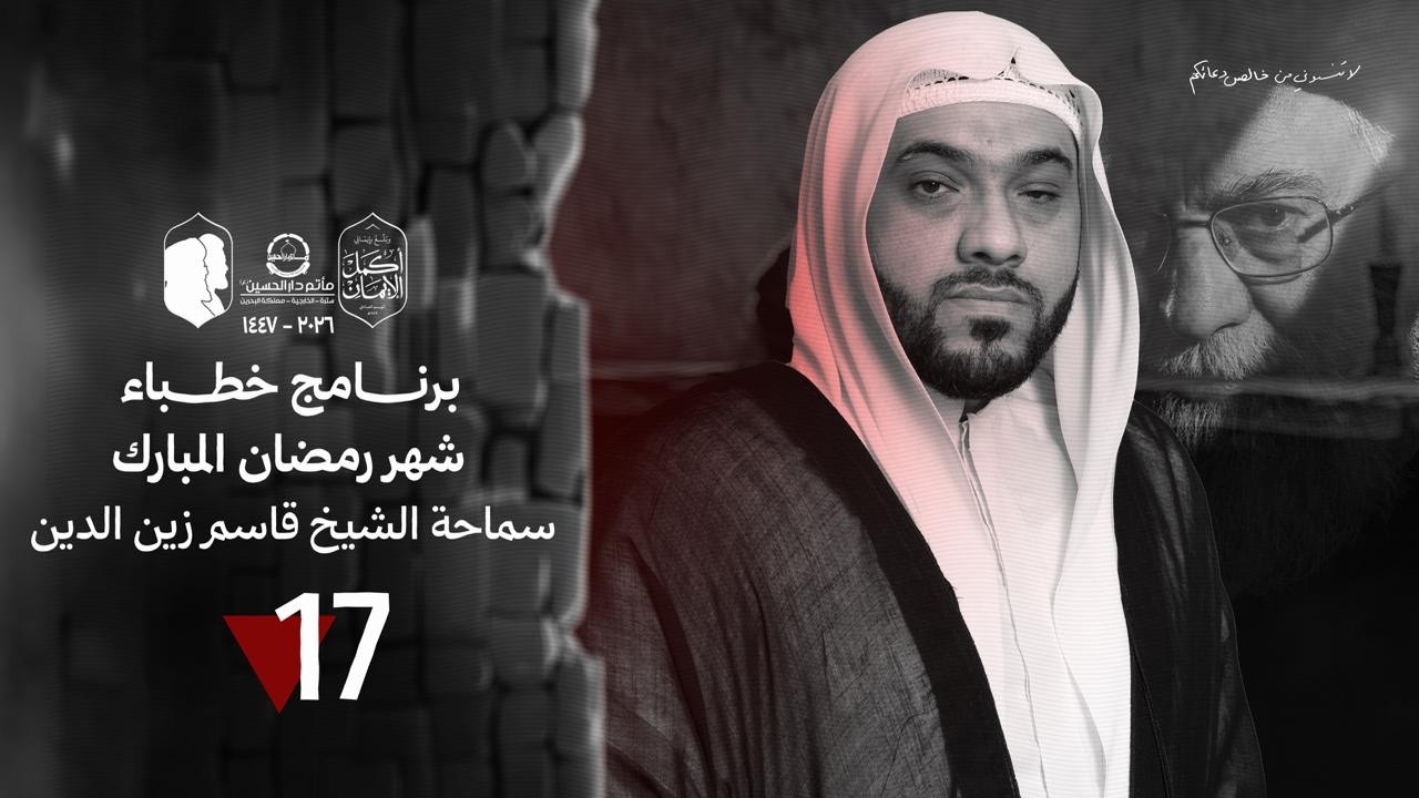 مباشر | الشيخ قاسم زين الدين | 17رمضان 1447هـ | مأتم دار الحسين(ع)