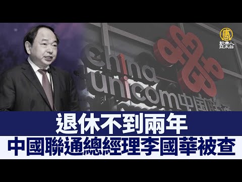 退休不到两年 中国联通总经理李国华被查