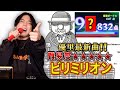 【ビリミリオン】本人ならカラオケで95点とれる...?!