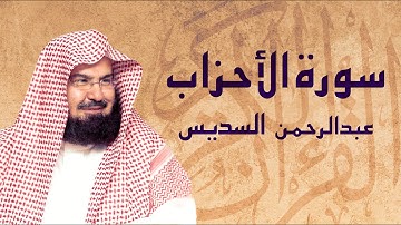القرآن الكريم بصوت الشيخ عبد الرحمن السديس لسورة الأحزاب