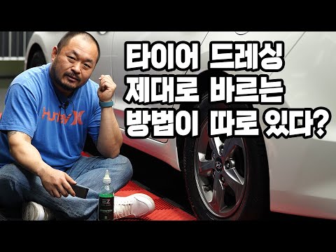 제대로 반짝이는 타이어로 만드는 방법을 알려드립니다ㅣ완벽하게 타이어 드레싱 바르는 팁