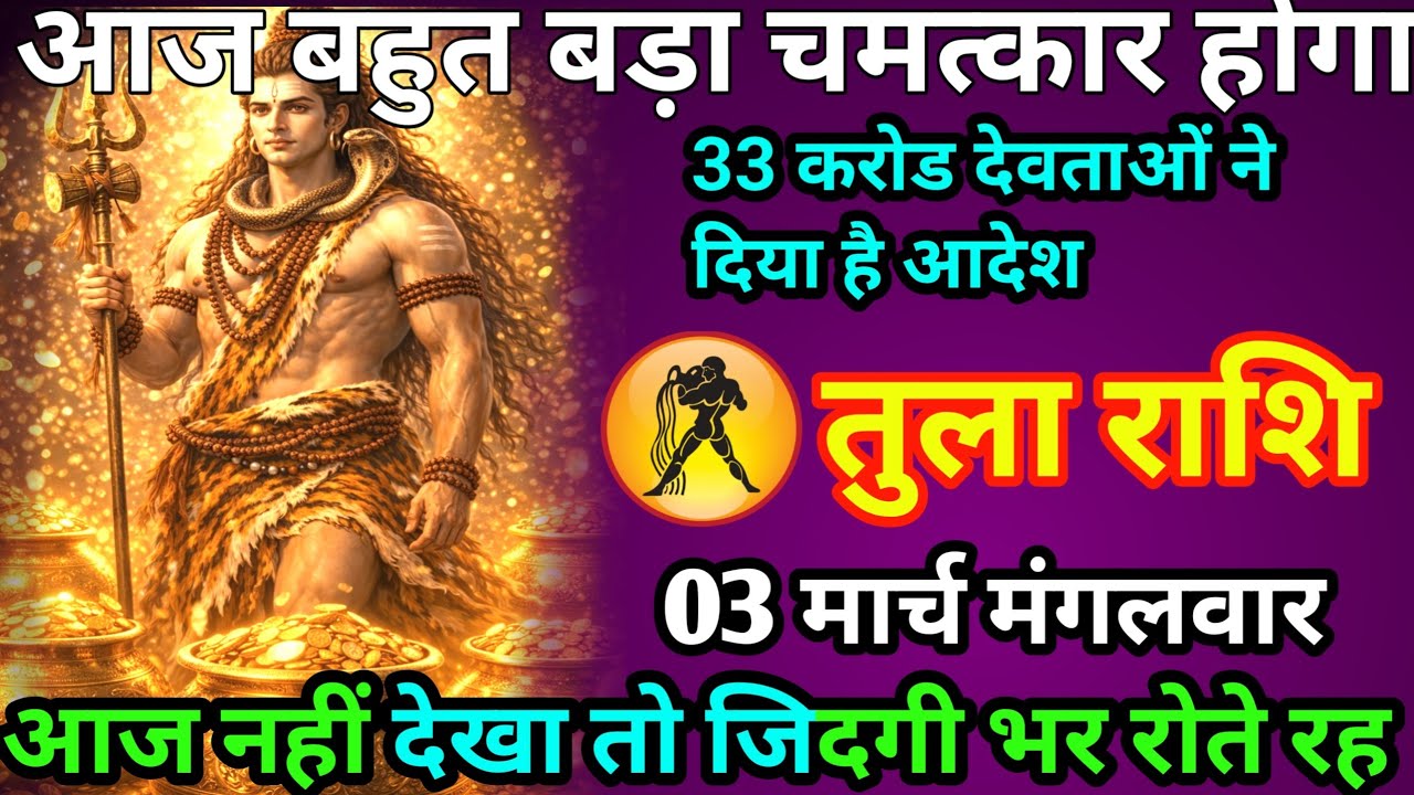 तुला राशि आज 33 करोड़ देवताओं ने दिया आदेश बहुत बड़ा चमत्कार होगा ये नहीं देखा तो जिदगी भर रोना
