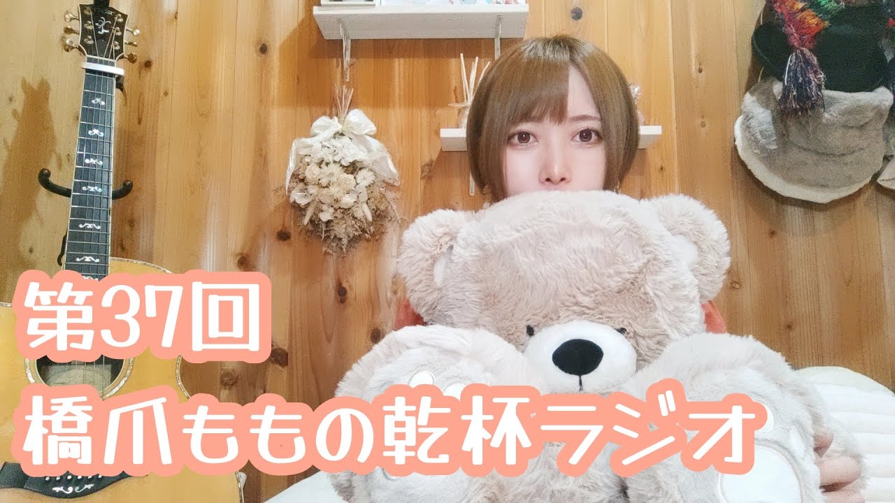 第37回 橋爪ももの乾杯ラジオ - YouTube